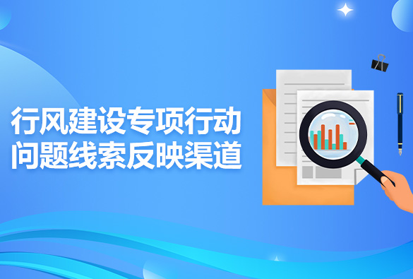 鄄城縣人民政府辦公室關(guān)于公布政府系統(tǒng)行風(fēng)問(wèn)題線索征集反映渠道的通告